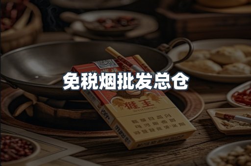 免税烟批发总仓